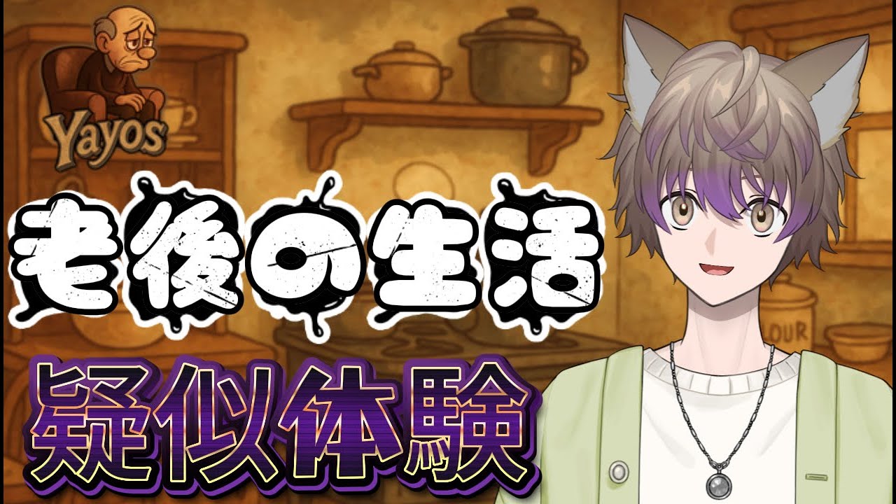 【Yayos】老後の生活はこんな感じ？