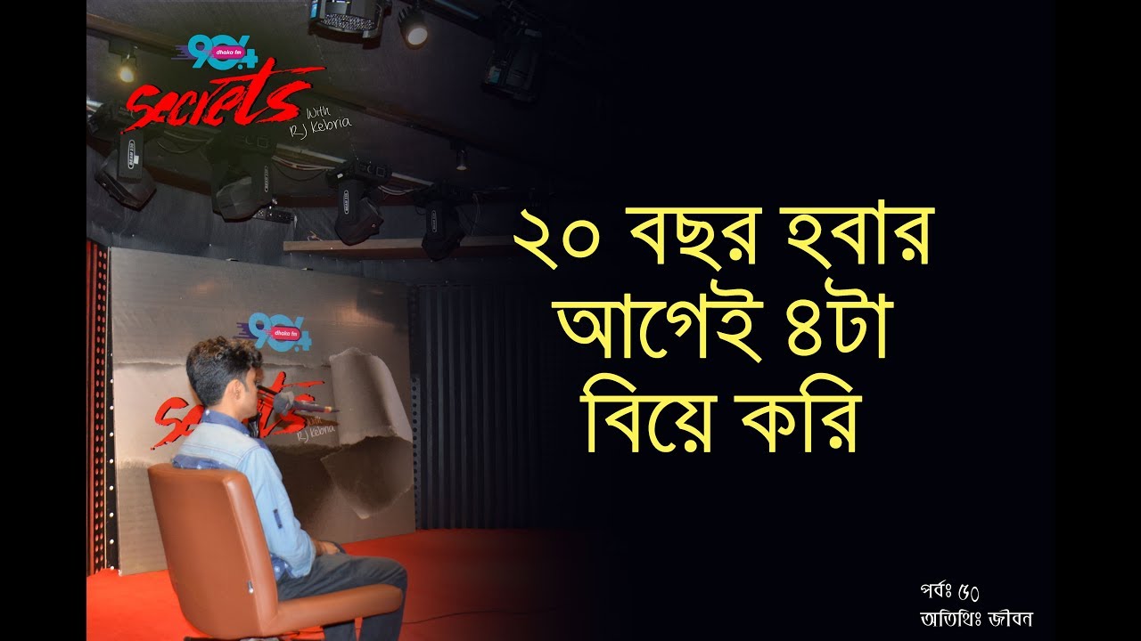 SECRETS I Epi : 50 I RJ Kebria I Dhaka fm 90.4I Jibon