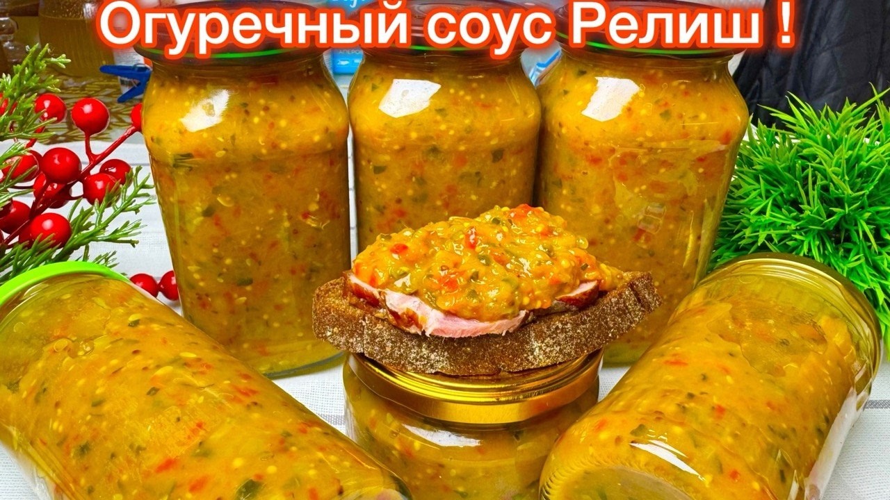 Соус РЕЛИШ на ЗИМУ ! Просто ОБОЖАЮ эту ЗАГОТОВКУ !