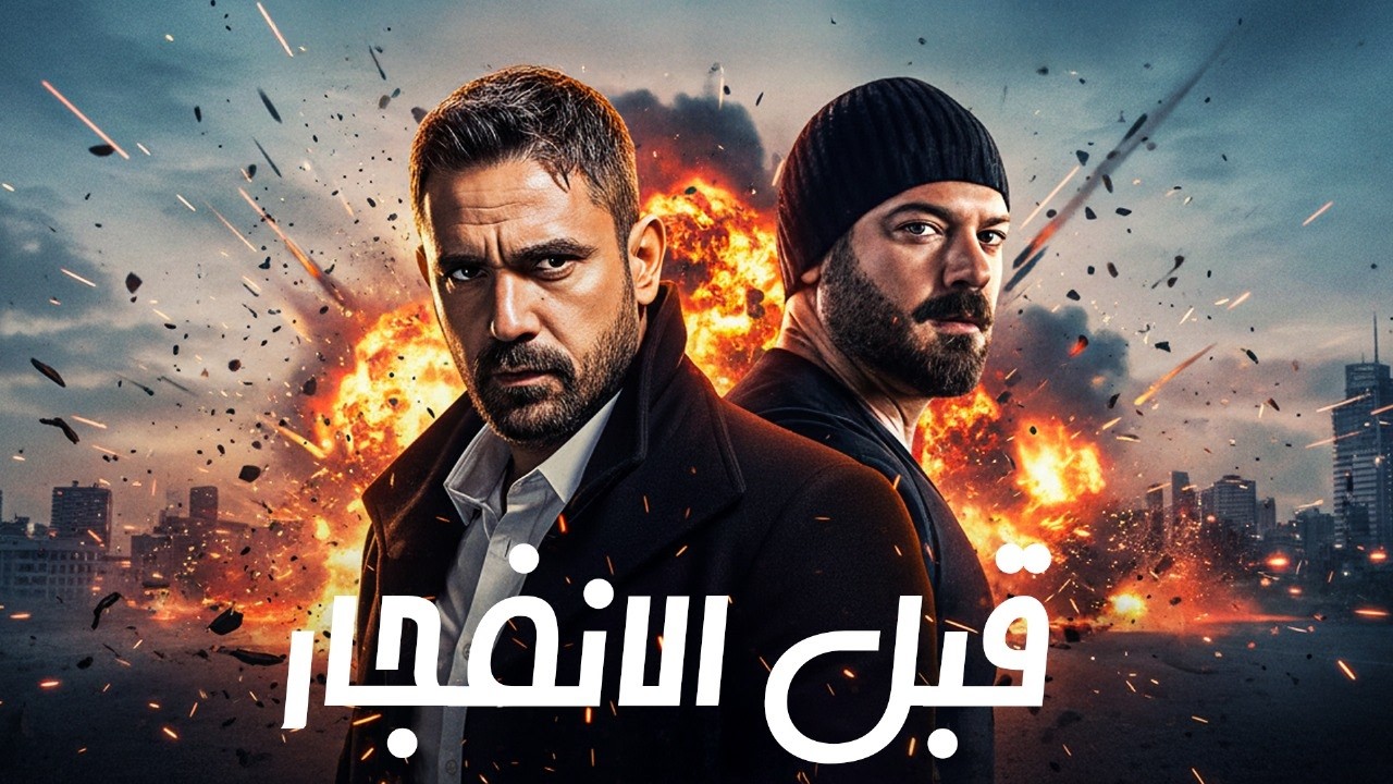 فيلم الاكشن الرهيب  
