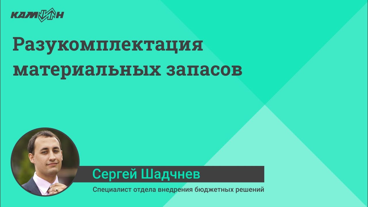 Разукомплектация материальных запасов