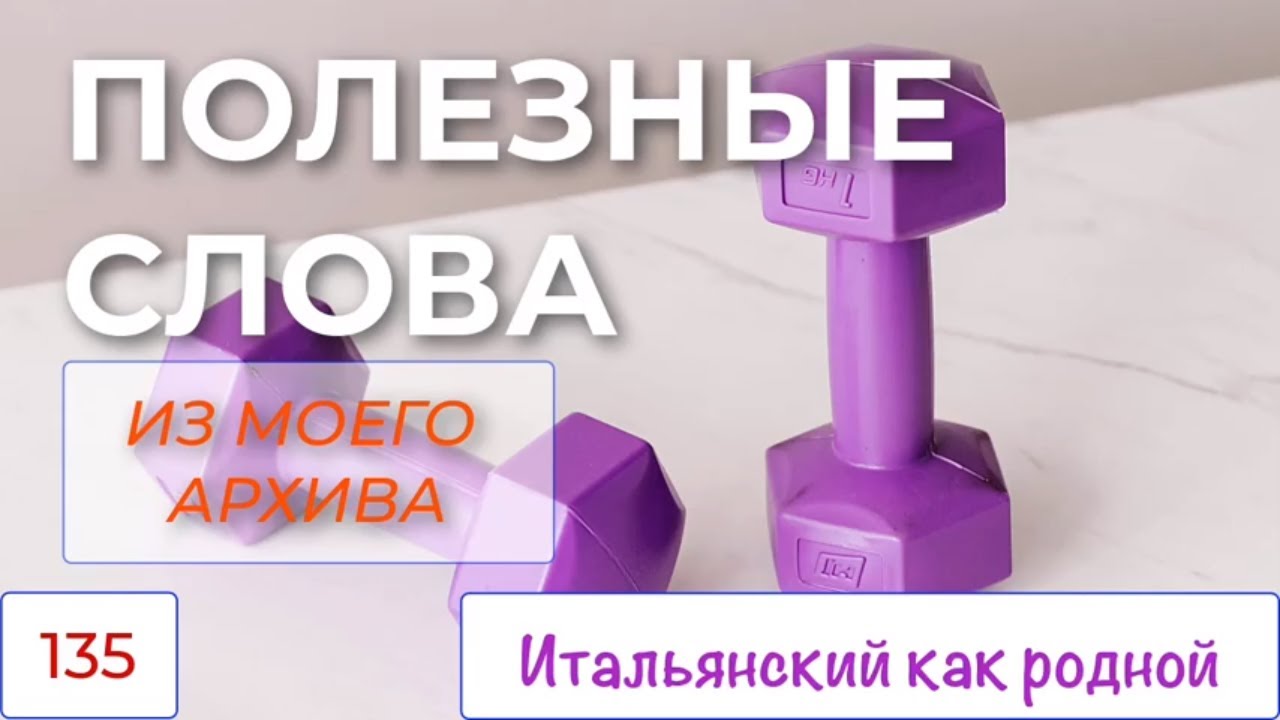 Полезные слова, фразы, словосочетания из моего архива – Итальянский как родной – 135