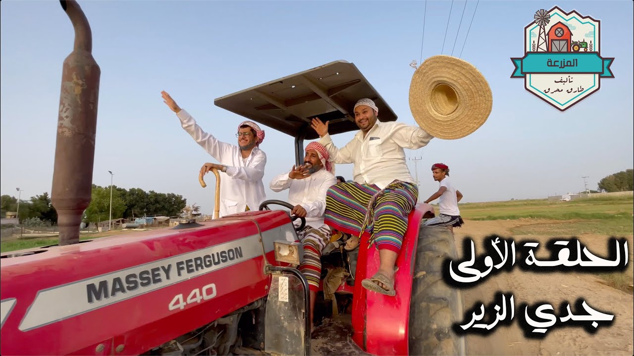 مسلسل المزرعة الحلقة الأولى 4K