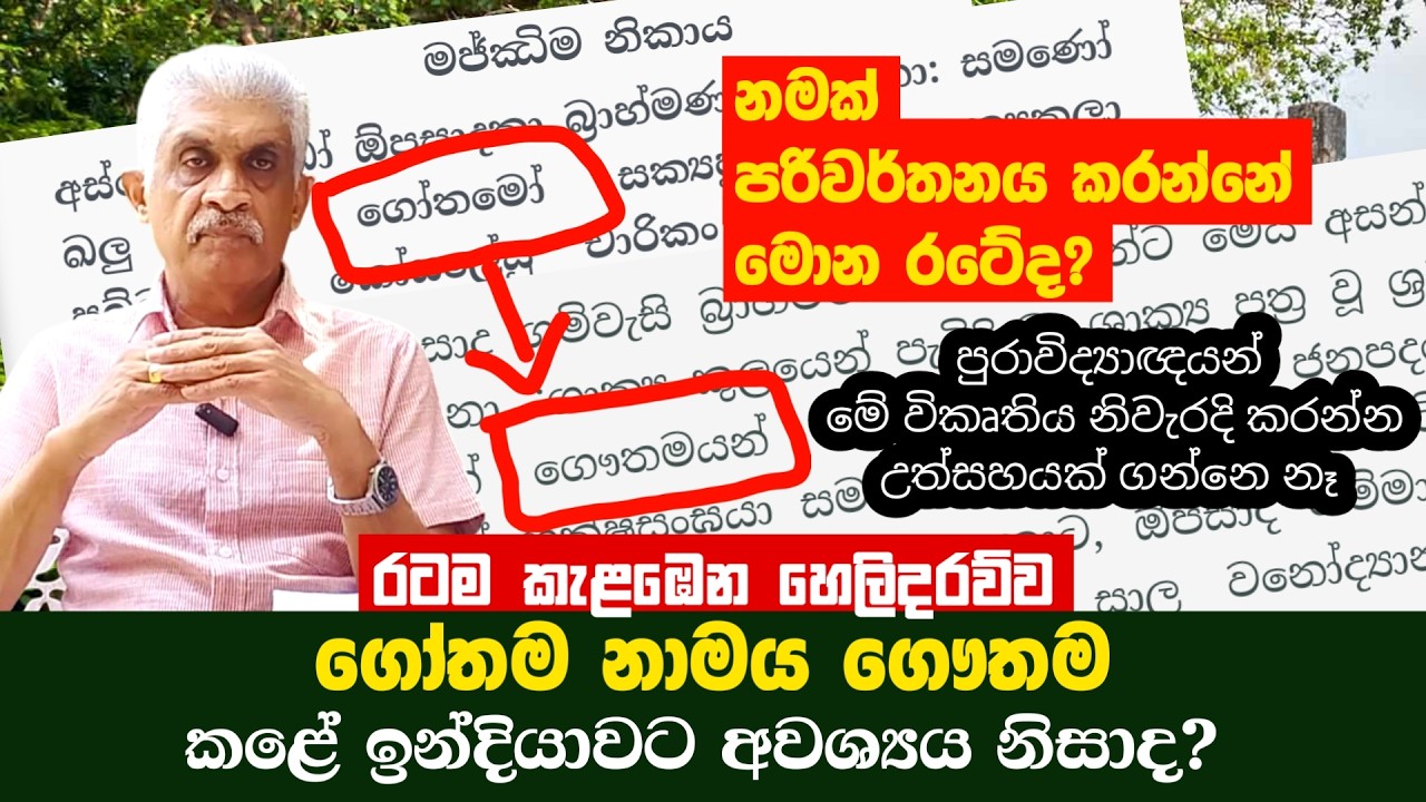 ගෝතම නාමය ගෞතම කළේ ඉන්දියාවට අවශ්‍යය නිසාද? History of Sri lanka | SeeHela