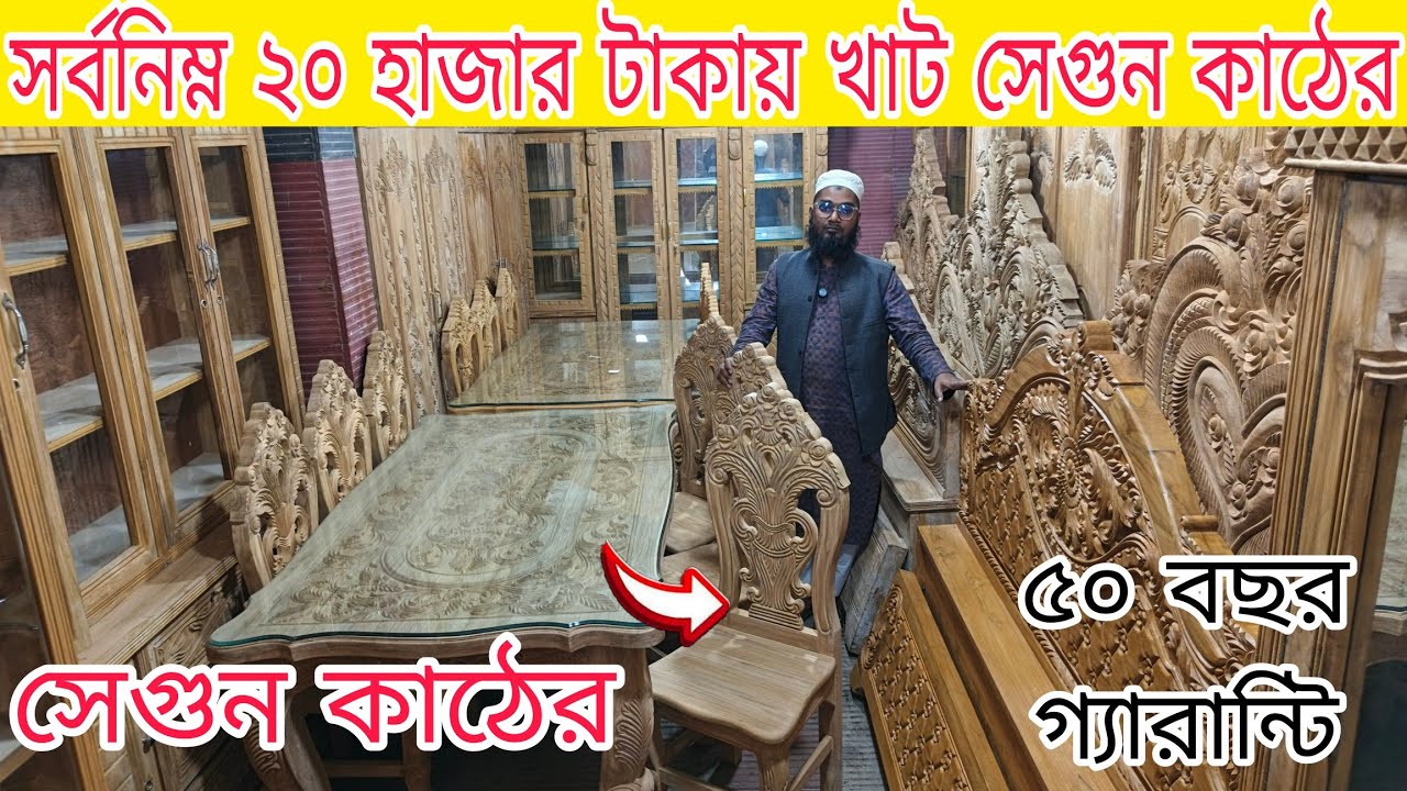 কম দামেই ভালো মানের সেগুন কাঠের ফাণির্চার কিনুন খাট আলমারি শোকেস ডেসিং ডাইনিং সোফা ওয়ারড্রব সেগুন