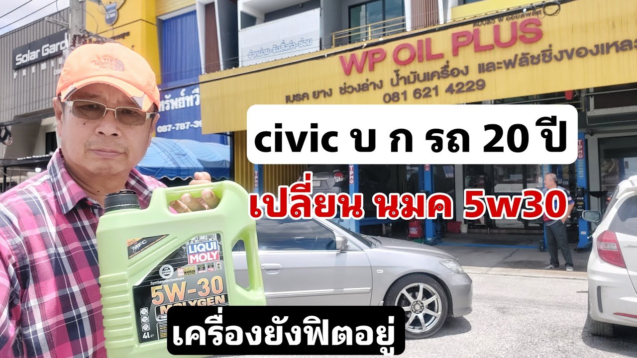 civic บ.ก. รถ 20 ปี เปลี่ยนน้ำมันเครื่อง 5w30 Liqui Moly เครื่องยังฟิตอยุ่