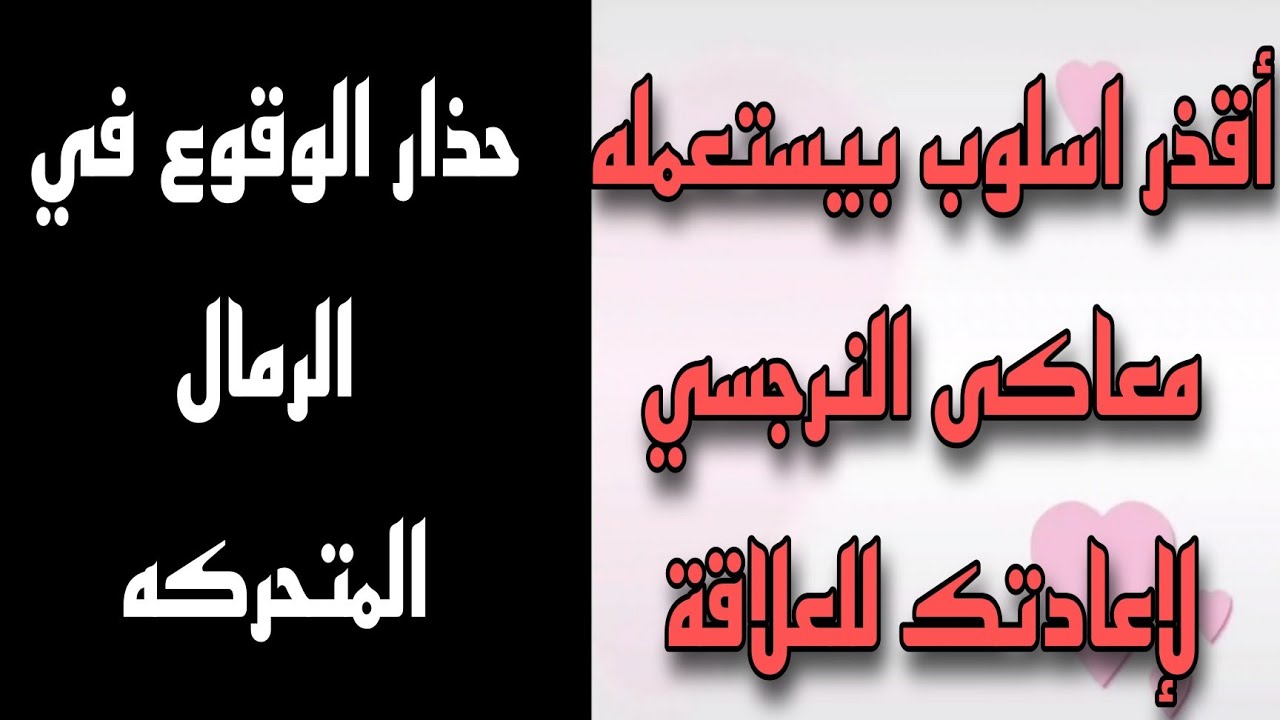 اسلوب خطير بيستخدمه معاك الشخص النرجسي  لإعادتك للعلاقة  Hoovernig/ احذر الوقوع في الفخ