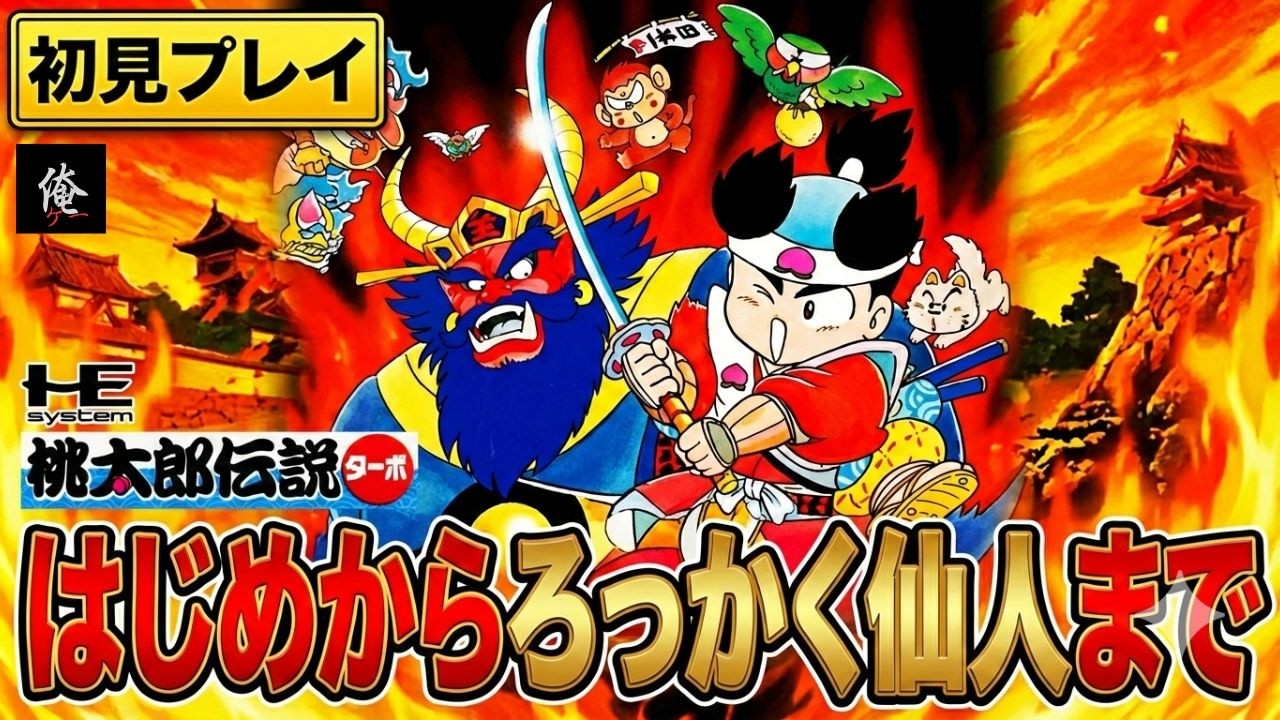 PCE桃太郎伝説ターボ(はじめ～ろっかく仙人まで)