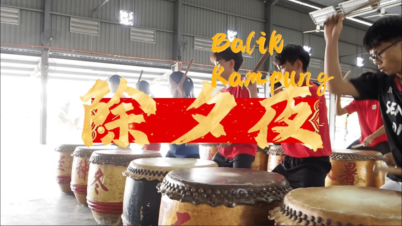 （自創曲）哈里貓HXRIMAU【除夕夜 Balik Kampung】『 回家吧，回到最熟悉的地方』（OFFICIAL MUSIC VIDEO）Feat. 馬來西亞霹靂江沙崇華獨立中學學生