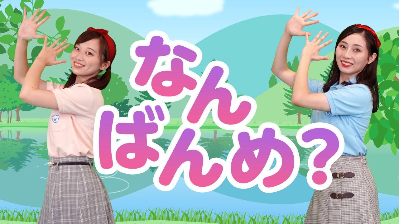 【コペルのうた】なんばんめ？♪＜振り付き＞