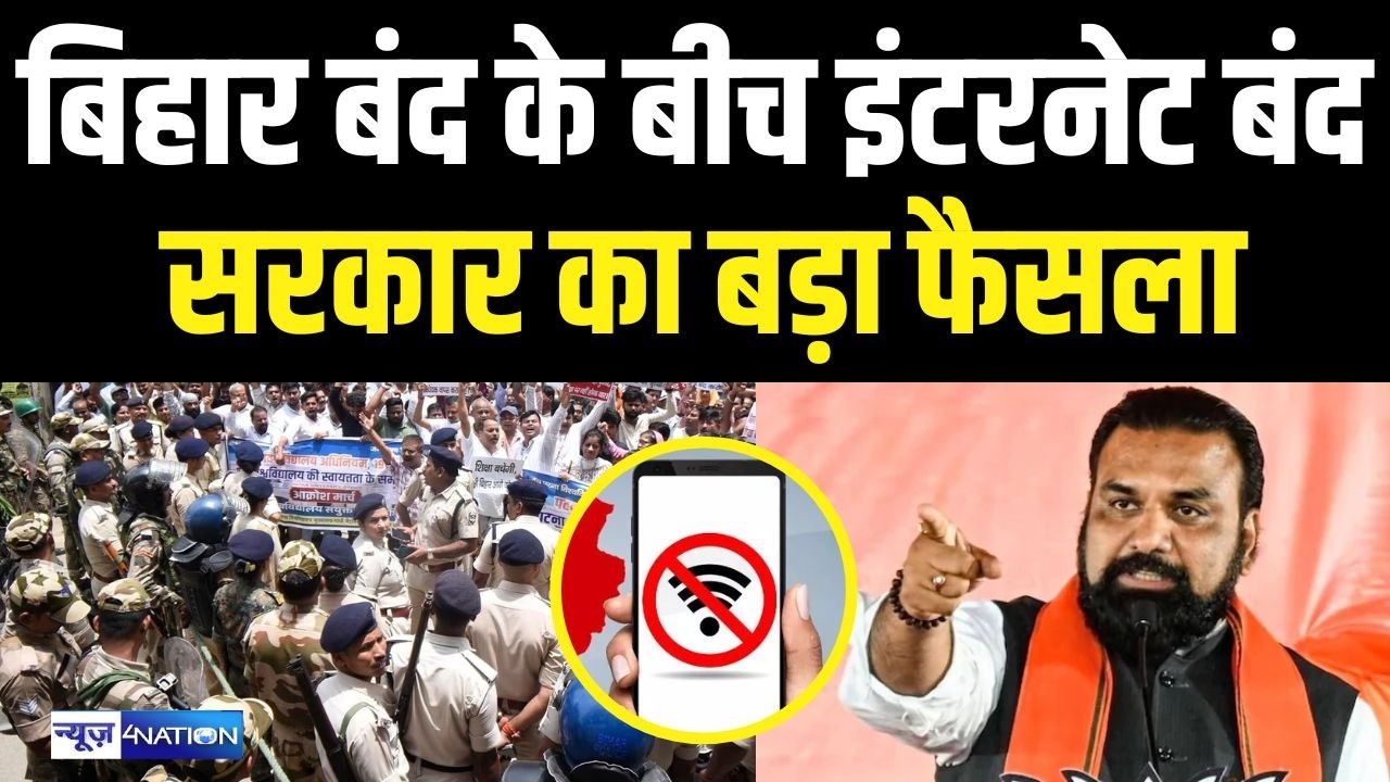 Bihar Student Protest Band: Bihar Band के बीच Internet बंद, सरकार का बड़ा फैसला |Bihar News