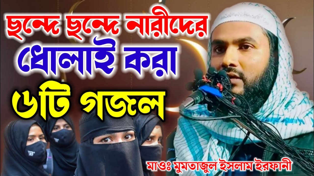 ছন্দে ছন্দে নারীদের ধোলাই করা ৬ টি গজল || মাওঃ মুমতাজুল ইসলাম ইরফানী || Mumtajul Islam Irfani