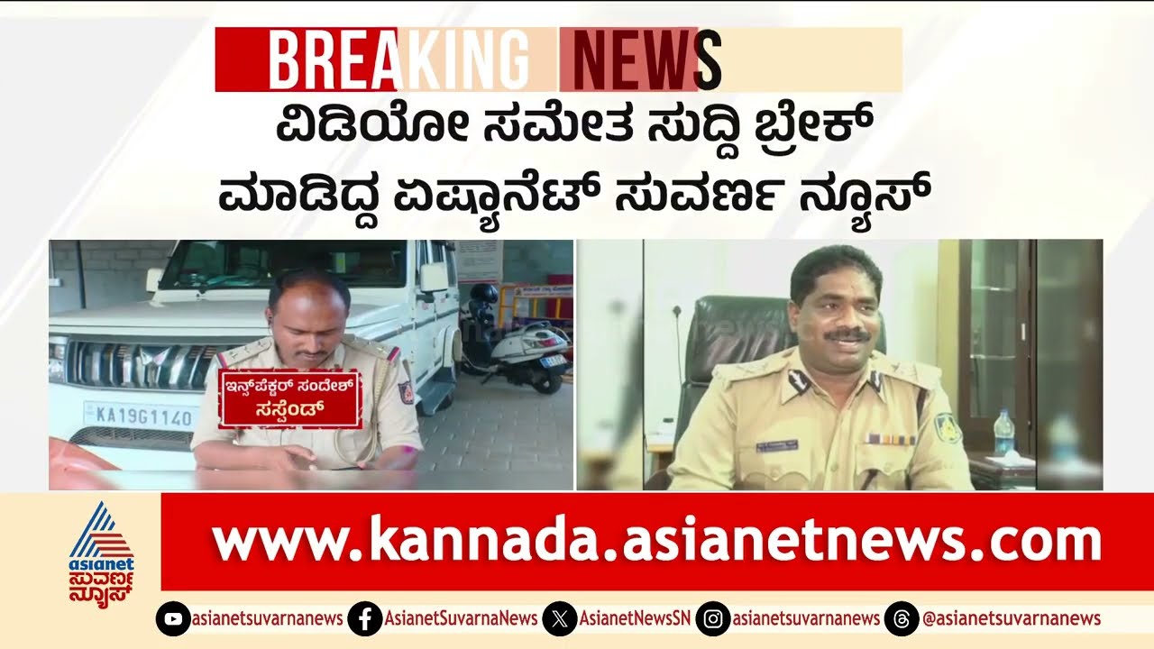 ಮೂಡಬಿದಿರೆ ಪೋಲಿ ಇನ್ಸ್‌ಪೆಕ್ಟರ್‌ ಸಂದೇಶ್‌ ಅಮಾನತು, ಮುಂದೇನು? | Moodabidri Inspector Sandesh Suspended