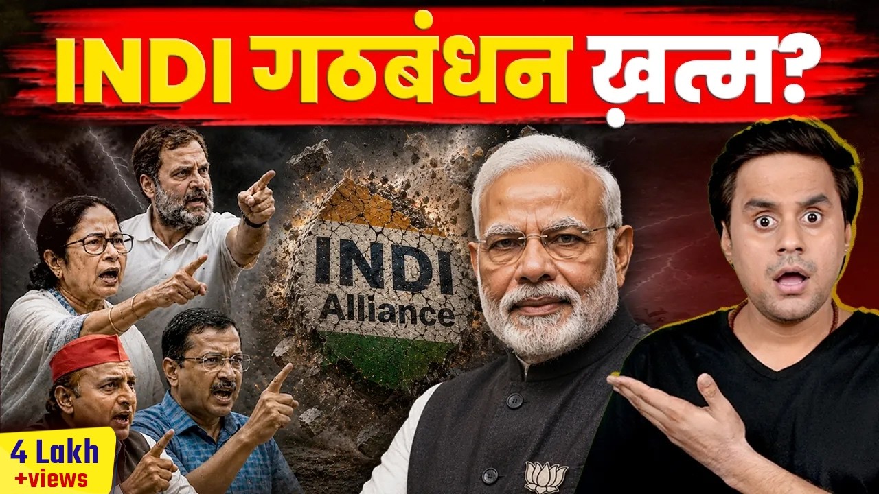 बंगाल चुनाव में हार से इंडी गठबंधन में झगड़ा ?| Bengal election result | Modi | Mamta | @RJRaunac