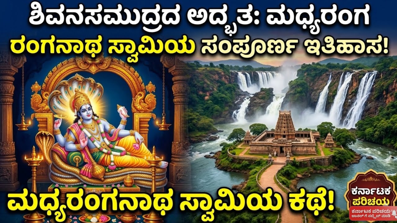 ಶಿವನಸಮುದ್ರದ ಅದ್ಭುತ: ಮಧ್ಯರಂಗ ರಂಗನಾಥ ಸ್ವಾಮಿಯ ಸಂಪೂರ್ಣ ಇತಿಹಾಸ!