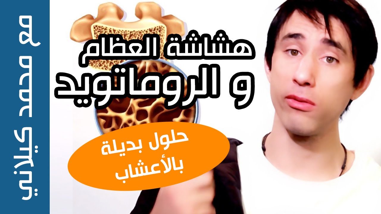 هشاشة العظام و الروماتويد المفصلي | الأسباب و العلاج