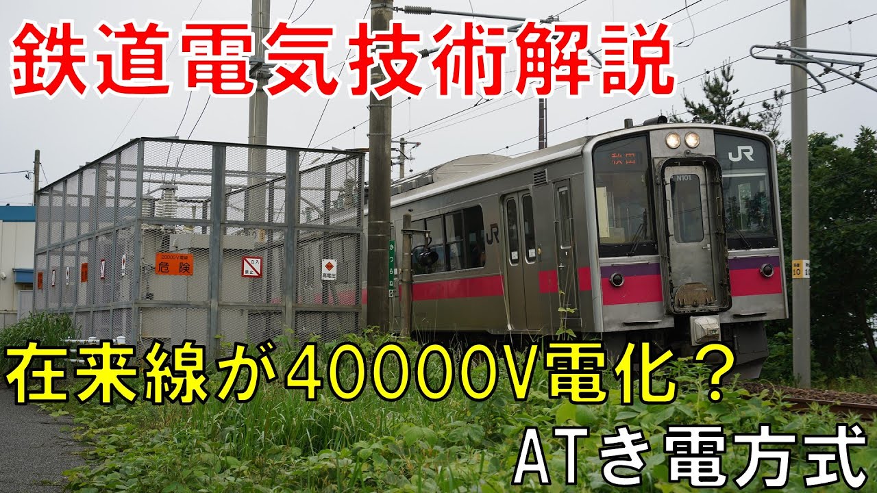 【鉄道電気技術解説】ATき電方式の架線構成と電気の流れ【VOICEROID　解説】