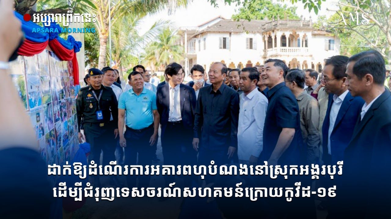 ដាក់ឱ្យដំណើរការអគារពហុបំណងនៅស្រុកអង្គរបុរី ដើម្បីជំរុញ ទេសចរណ៍សហគមន៍ក្រោយកូវីដ-១៩