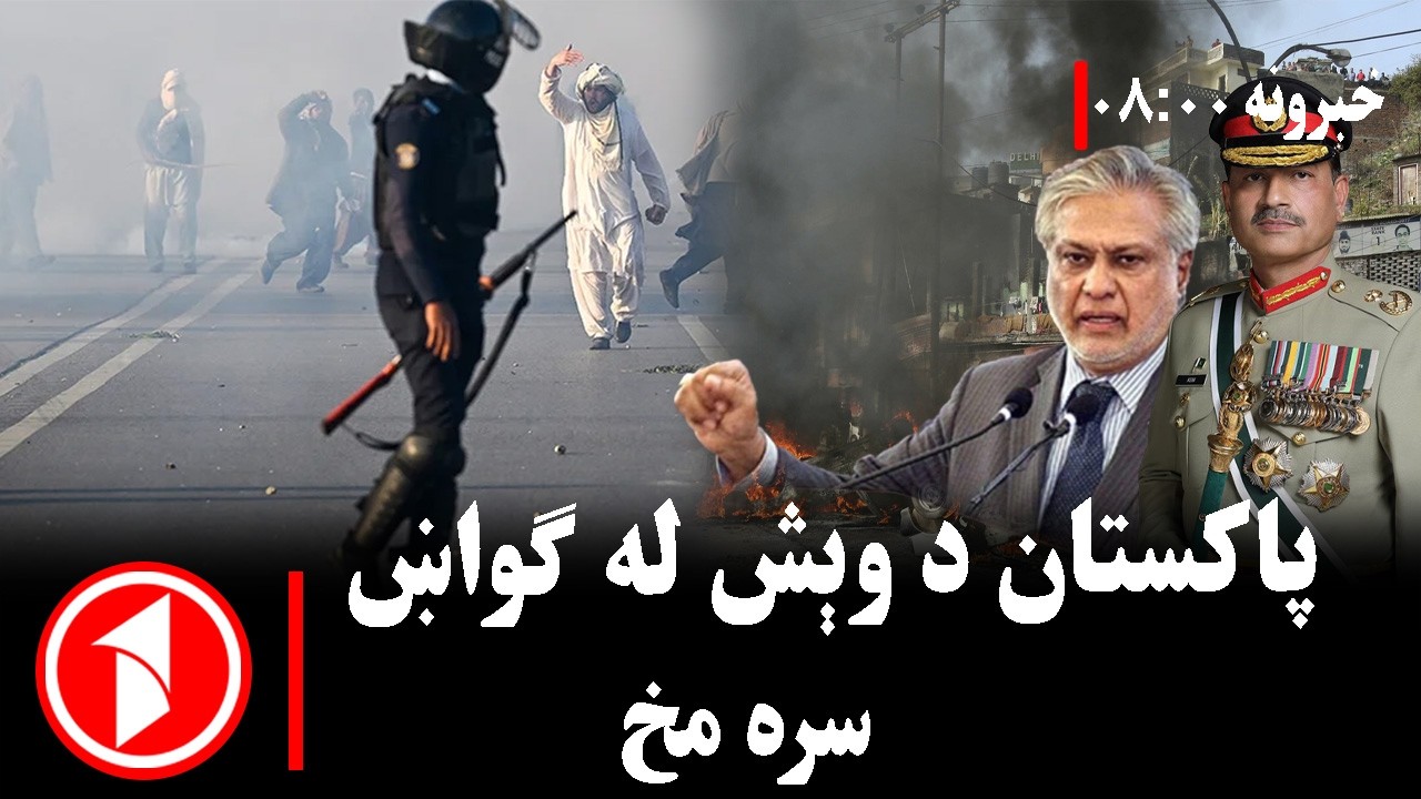 پښتو خبرونه : د ۸:۰۰  بجو خبري ټولګه  || ایا پاکستان د تجزیې پر لور روان دی؟