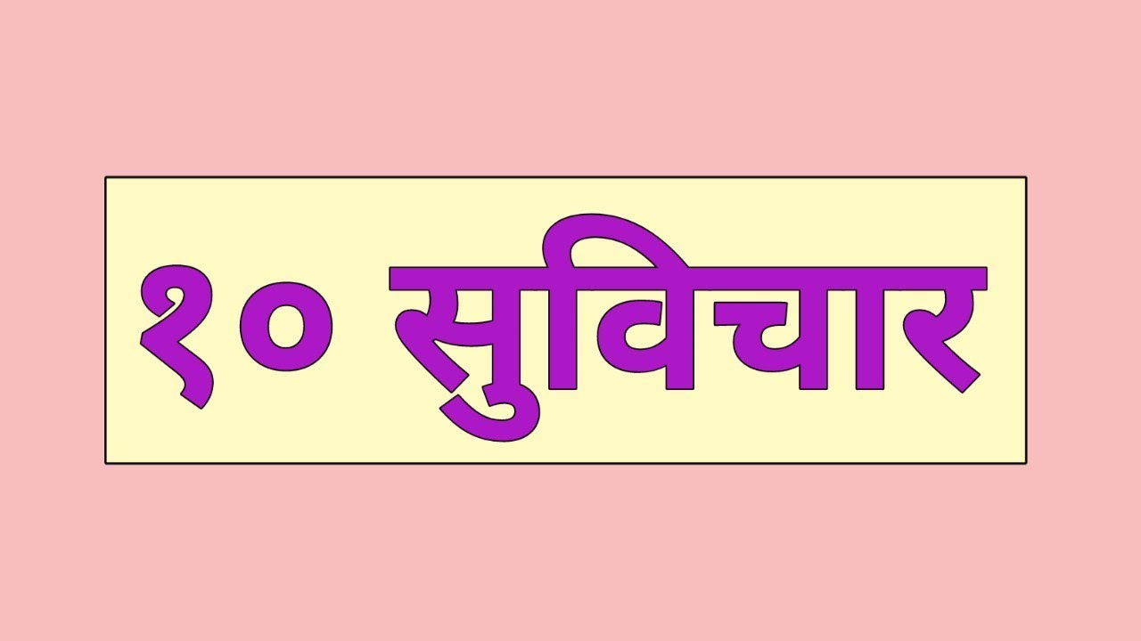 १० मराठी सुविचार | 10 Marathi Suvichar | मराठी सुविचार |  Marathi Suvichar