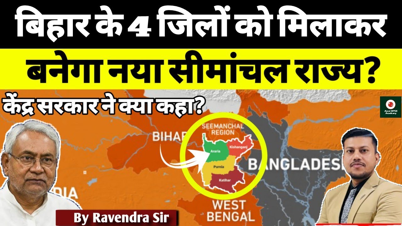 Seemanchal बनेगा नया राज्य? Bihar-West Bengal के कौन से जिले होंगे शामिल? केंद्र सरकार ने क्या कहा?