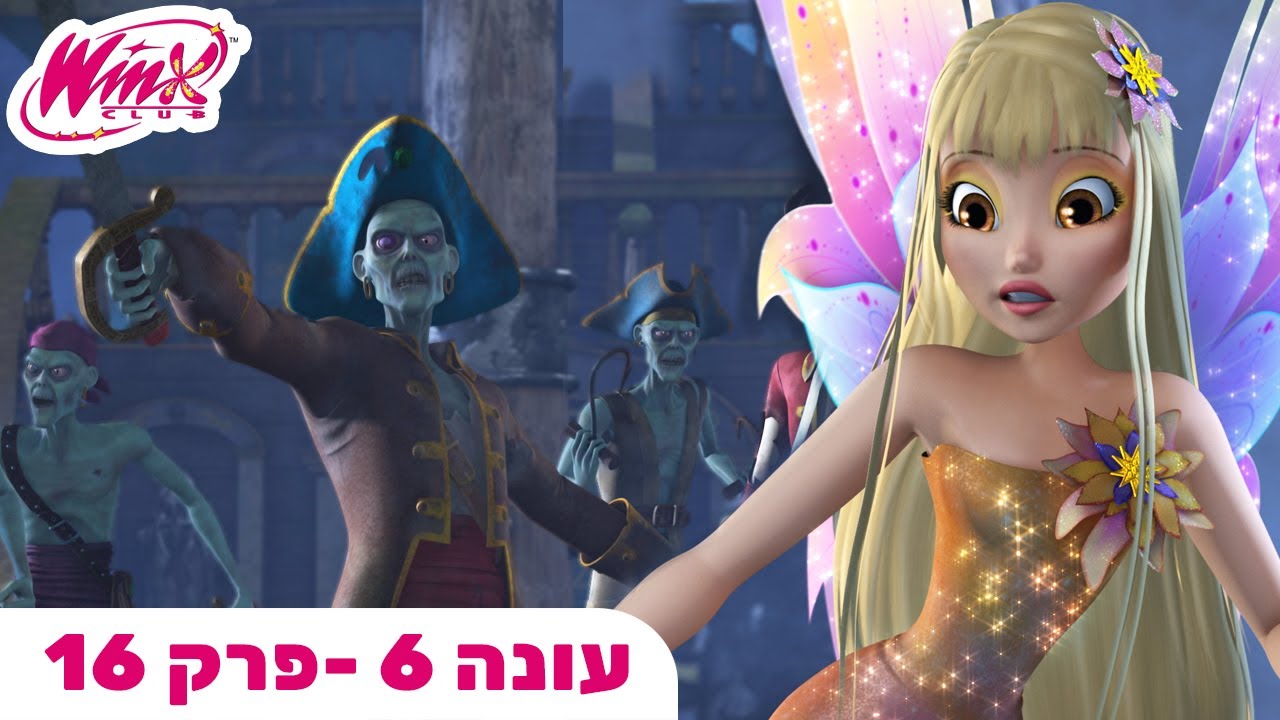 מועדון ווינX | עברית | פרק מלא |  עונה 6 פרק 16