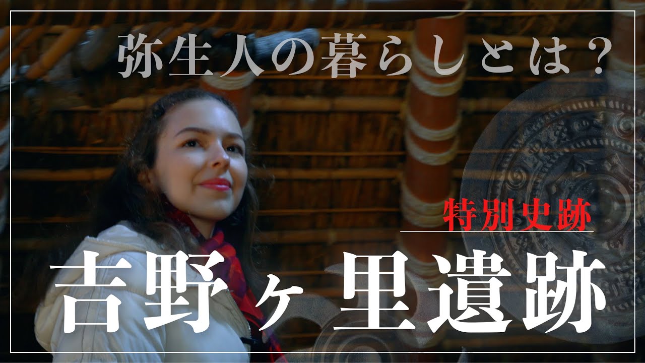 【幻の『邪馬台国』なのか！？】夢あふれる「吉野ヶ里遺跡」で弥生時代の人々の暮らしと想いに迫ります！