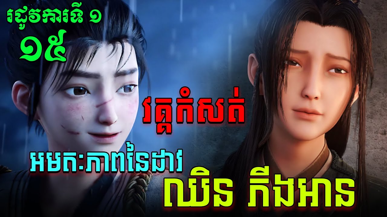 អមតៈភាពនៃដាវឈិនភីងអាន EP15 / Jian Lai / Sword Of Coming សម្រាយរឿង