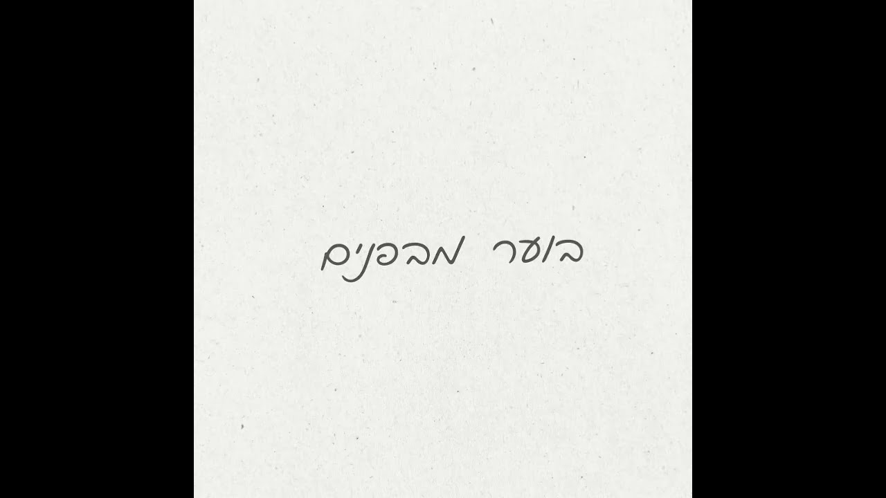 בוער מבפנים | Isaac Meyer 