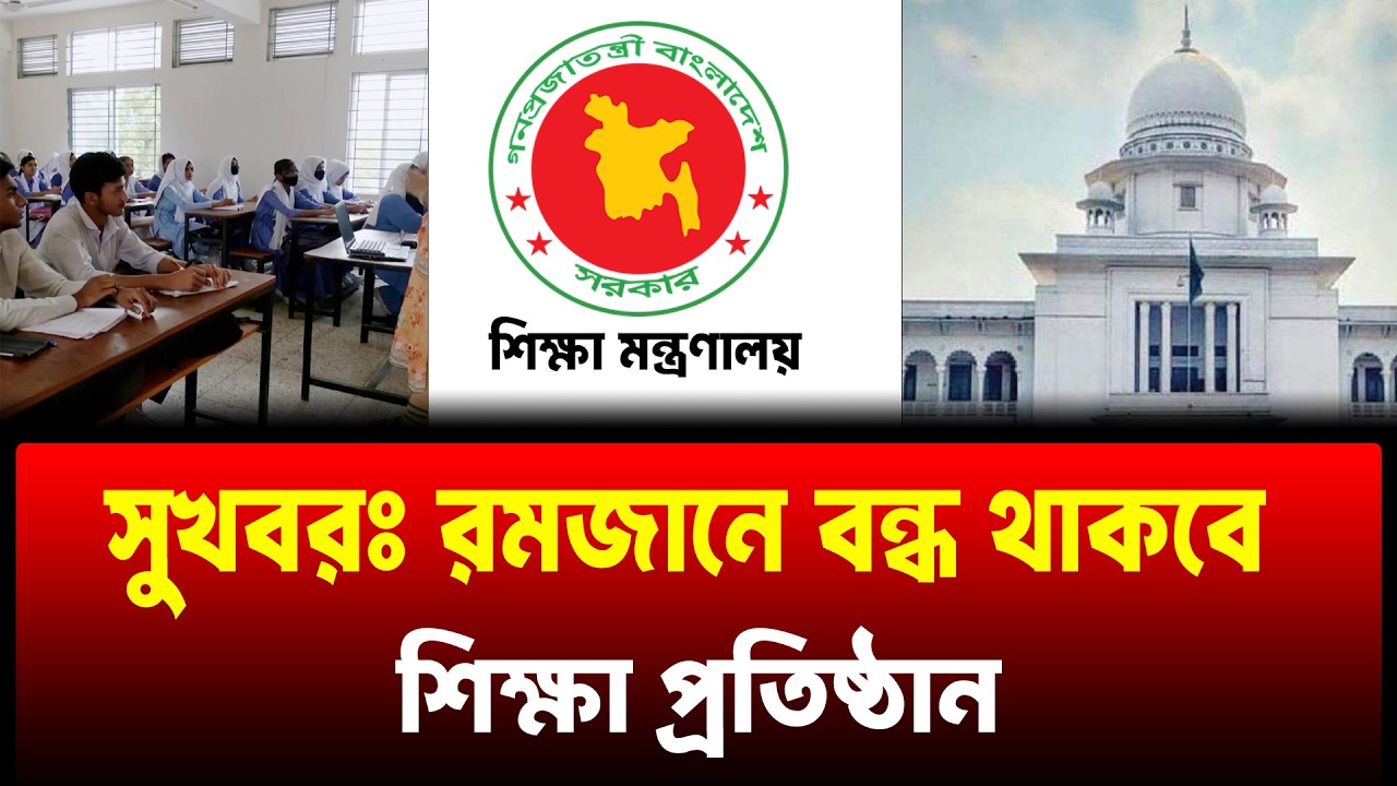 সুখবরঃ রমজানে বন্ধ থাকবে শিক্ষা প্রতিষ্ঠান | romjane school bondo news | school bondo news