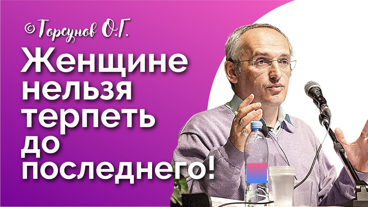 Женщине терпеть до последнего - плохой вариант! Торсунов лекции Смотрите без рекламы!