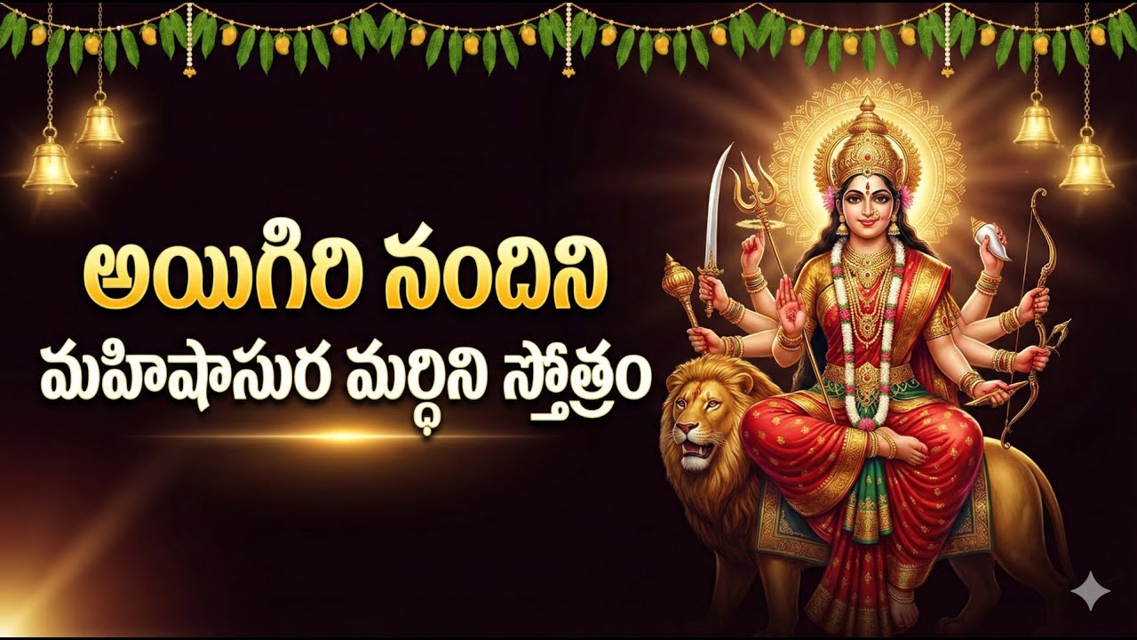 Ayigiri Nandini | Mahishasura Mardini Stotram | Powerful Devi Bhakti Song 2026