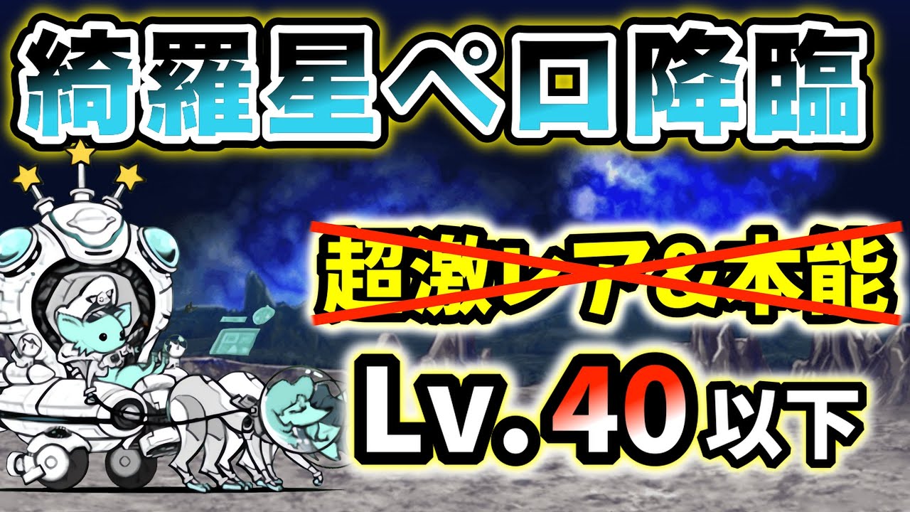 綺羅星ペロ降臨　超激レアなし&本能なし・レベル40以下で簡単攻略【にゃんこ大戦争】