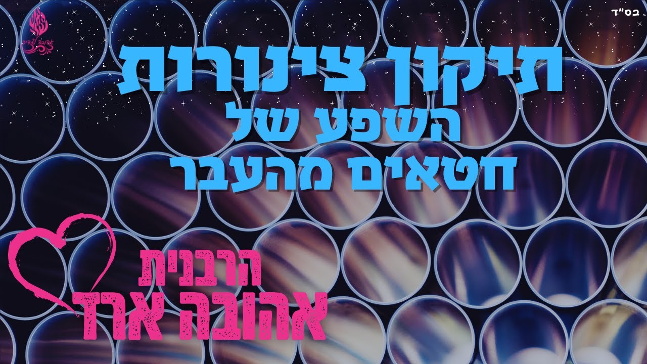 תיקון צינורות השפע על חטאים מהעבר - הרבנית אהובה ארד