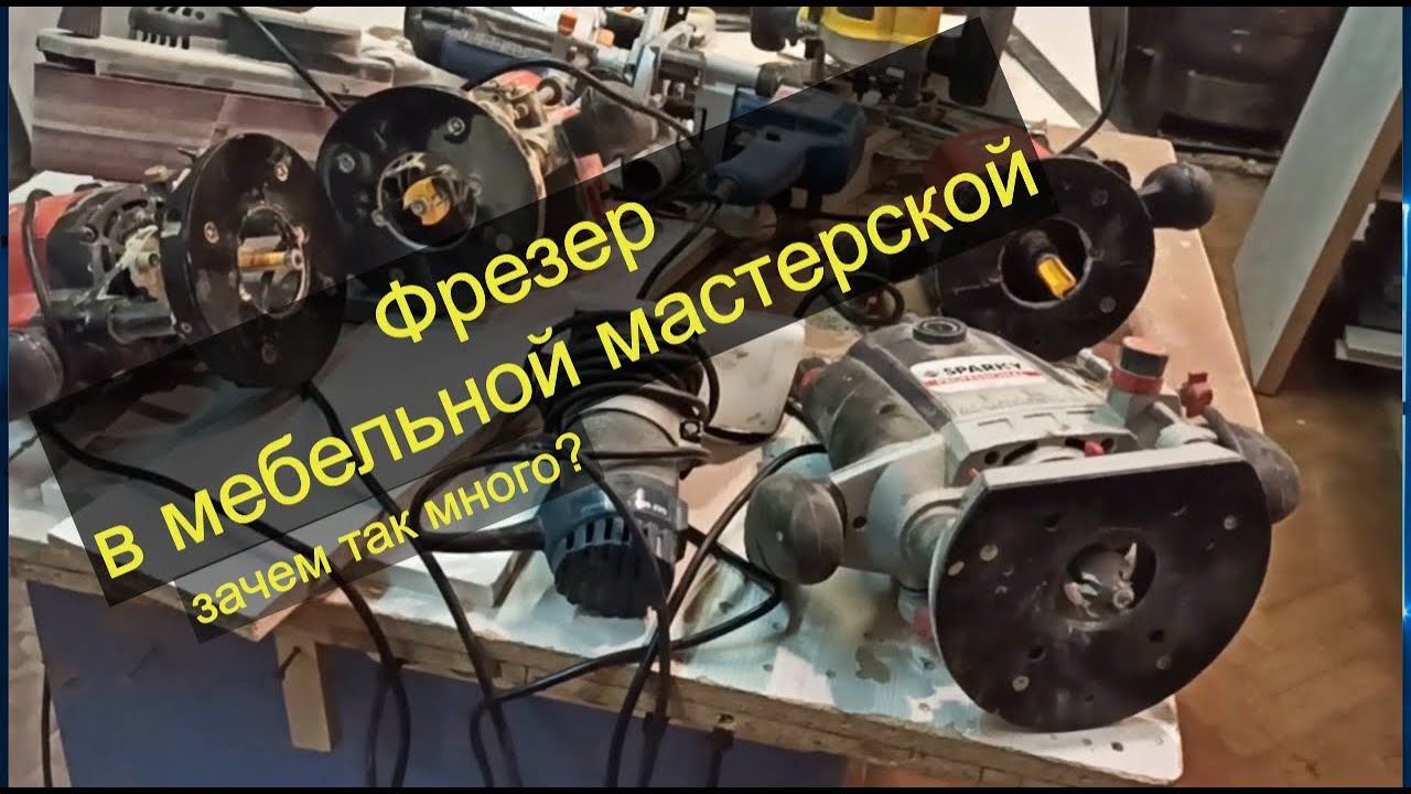 Фрезер в мебельной мастерской. Чем больше их тем лучше