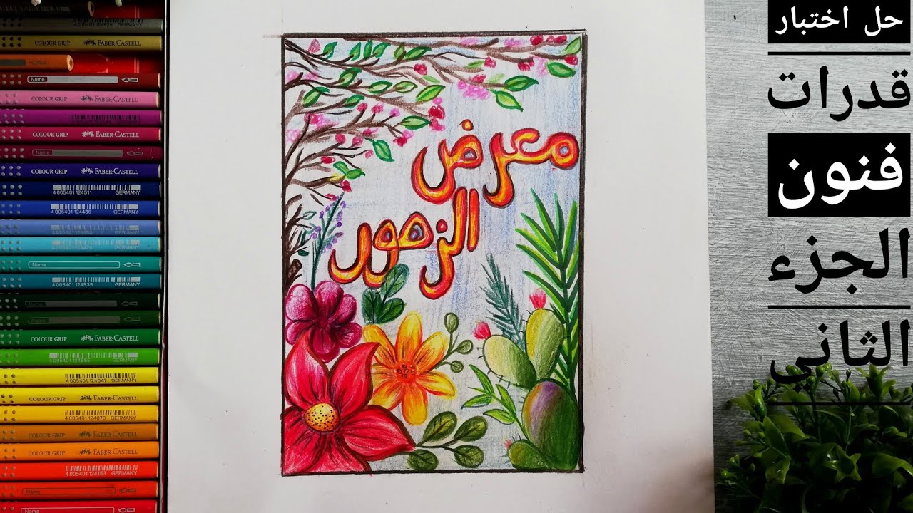قدرات فنون جميلة |تربية فنية|تربية نوعية |التصميم الابتكاري