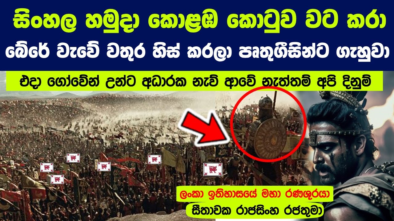 සීතාවක රාජසිංහ රජතුමා බේරේ වැවේ වතුර හිස් කර පෘතුගීසීන්ට එල්ල කළ දැවැන්ත ප්‍රහාරය ගැන අහලා තියෙනවද ?