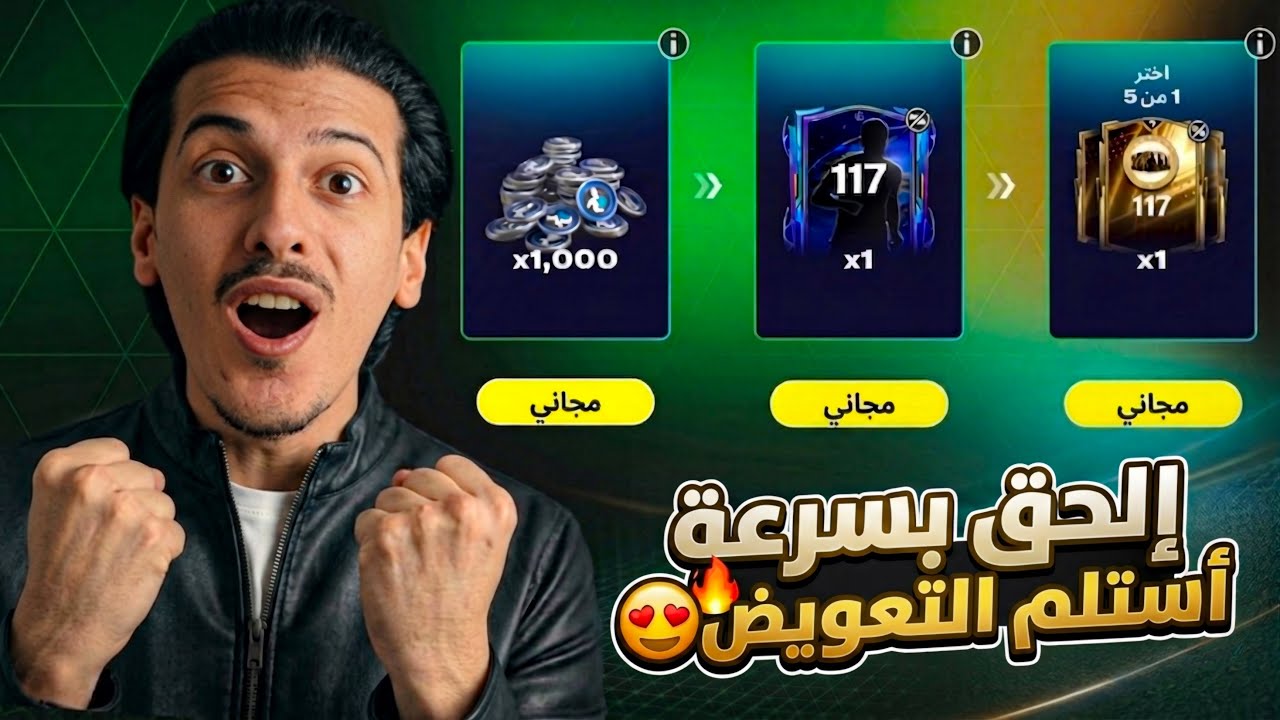 أخيراً التعويض الأسطوري نزل😍!الحق بسرعة قبل ما ينتهي😱!FC MOBILE