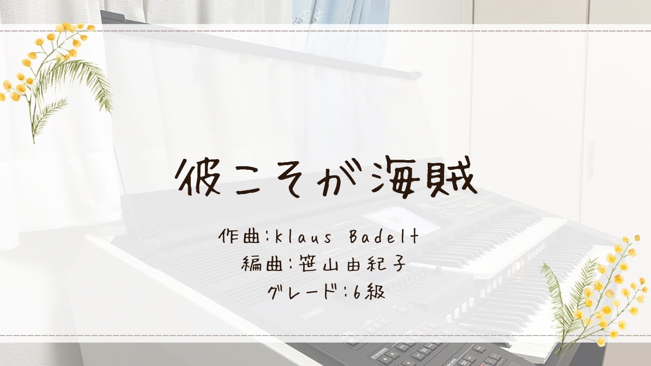 彼こそが海賊【エレクトーン】