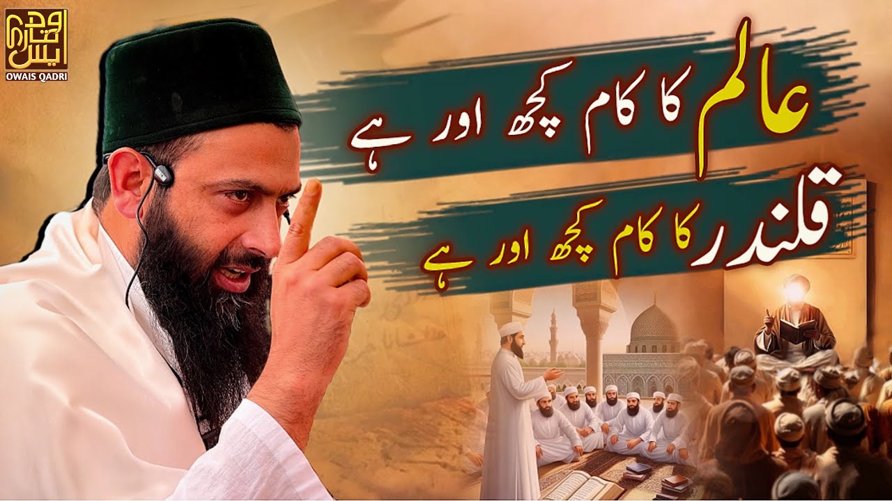 Aalim Ka Kaam Kuch Aur Hai , Qalandar Ka Kaam Kuch Aur Hai II Hazrat Allama Owais Qadri Sb DBA 