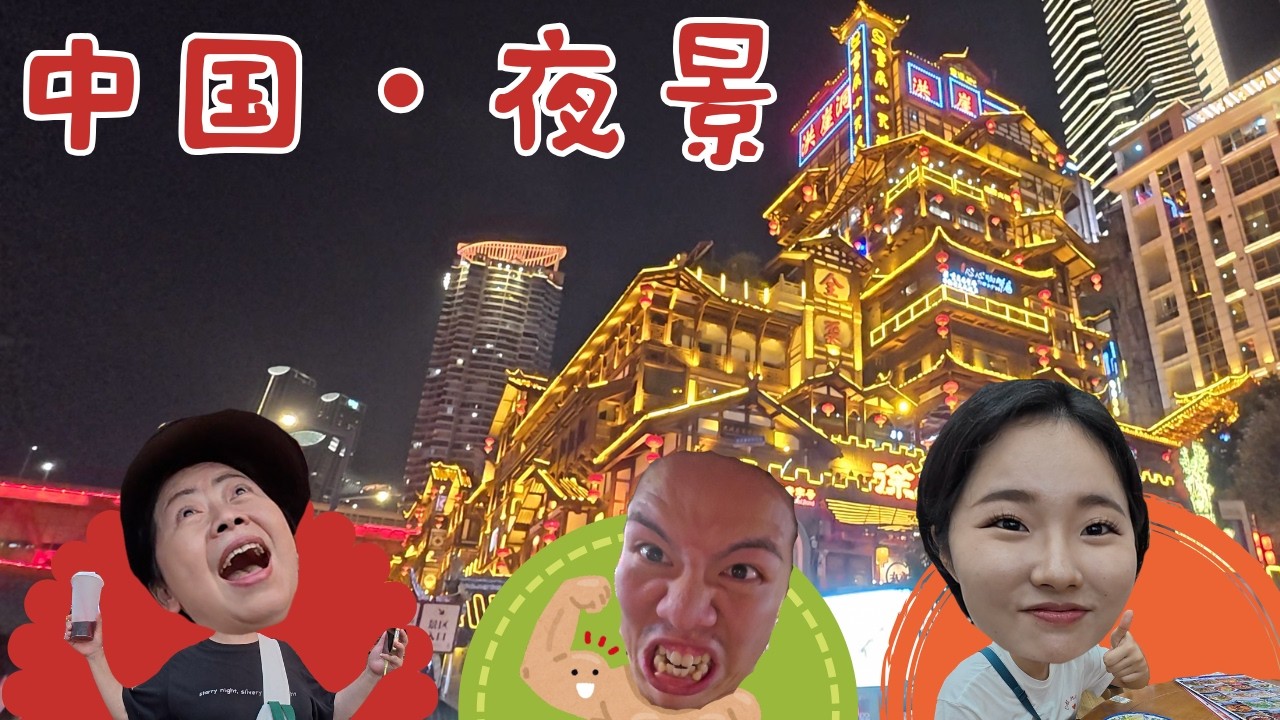 【中国・夜景】毎日この人混みってまじ⁉️ 夜に輝く洪崖洞を見に行くぞ❗️