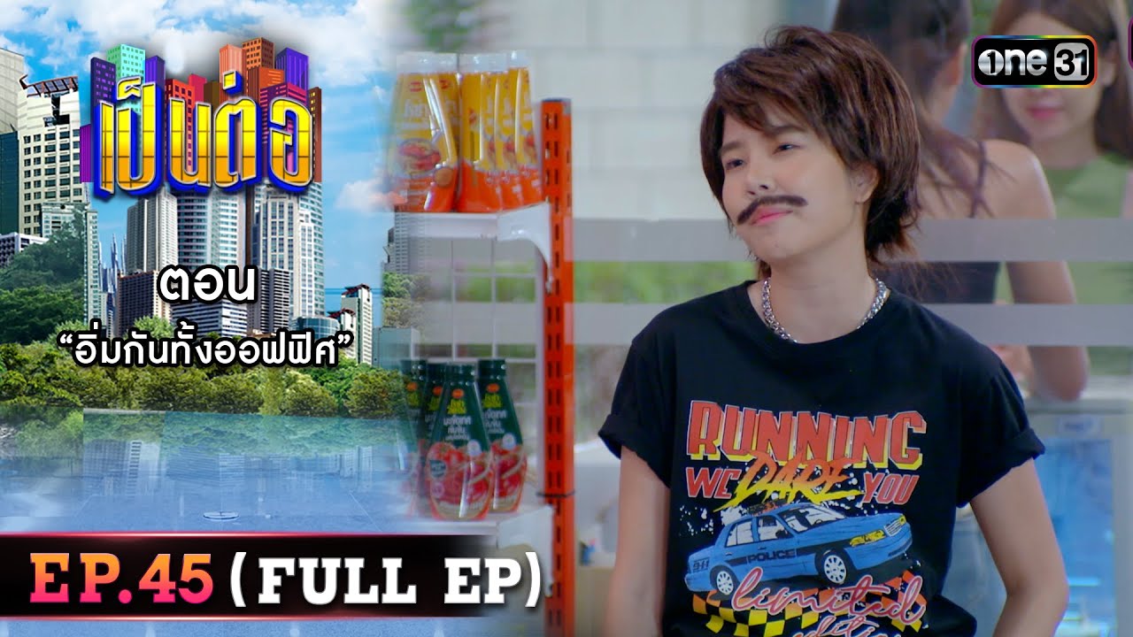 เป็นต่อ 2023 Ep.45 (Full Ep) | ตอน “อิ่มกันทั้งออฟฟิศ” | 16 พ.ย. 66 | one31