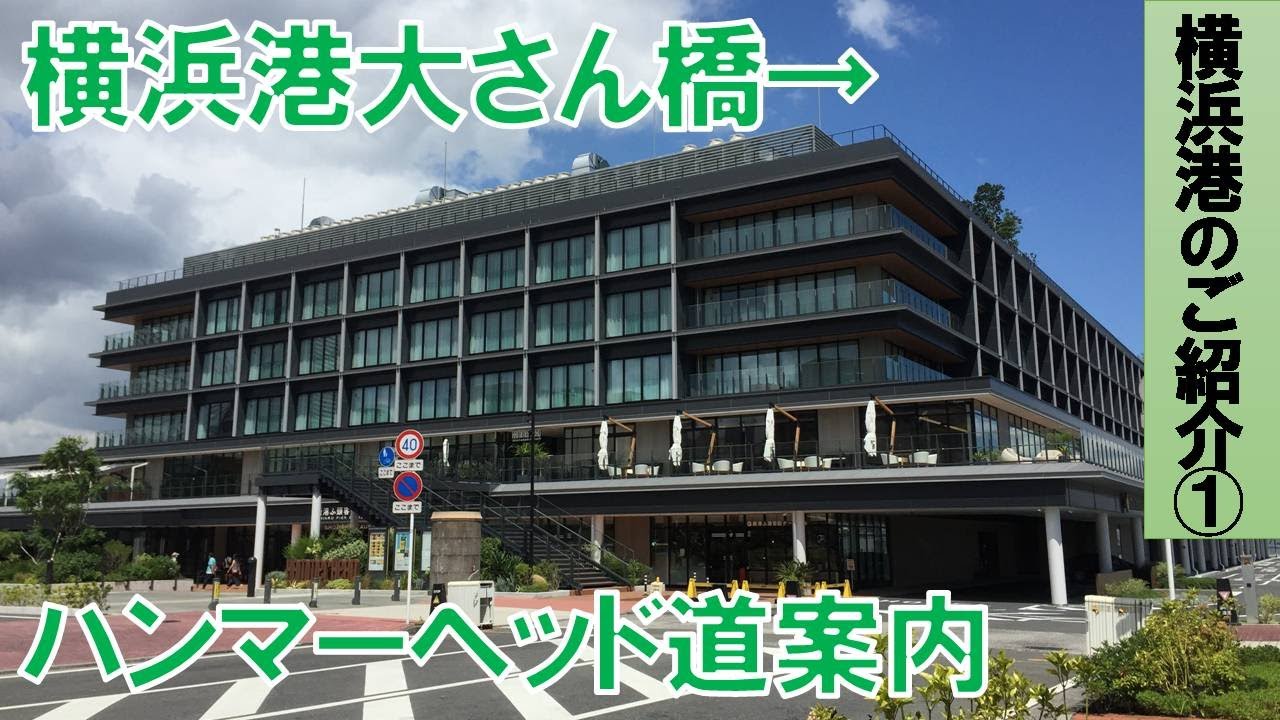 【横浜港のご紹介-PART1-】横浜港大さん橋からハンマーヘッドまでの道案内いたします♪2020年6月10現在の横浜港の様子