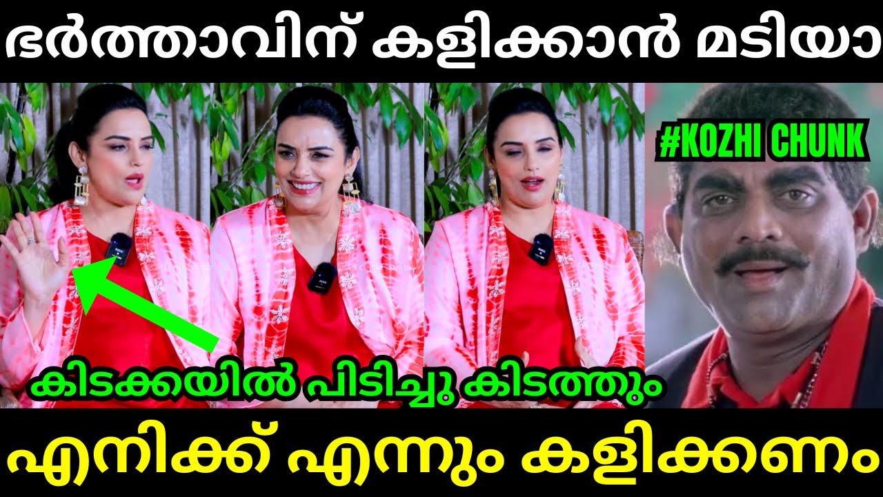 ഞാൻ എന്നും കളിക്കാൻ നിർഭതിക്കും😱🤣Swetha Menon l Latest Malayalam Troll l Troll Video l Kambi Trolls 