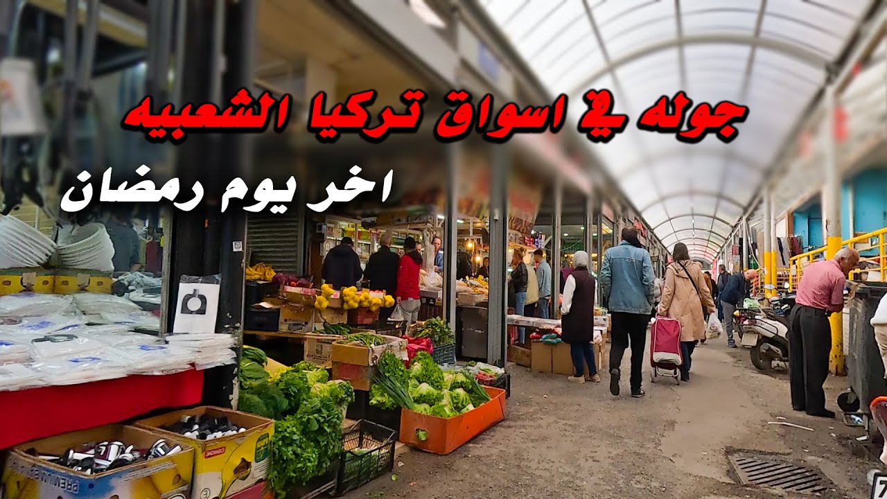 جوله في اسواق مدينه يلوا الشعبيه اخر يوم رمضان - تركيا