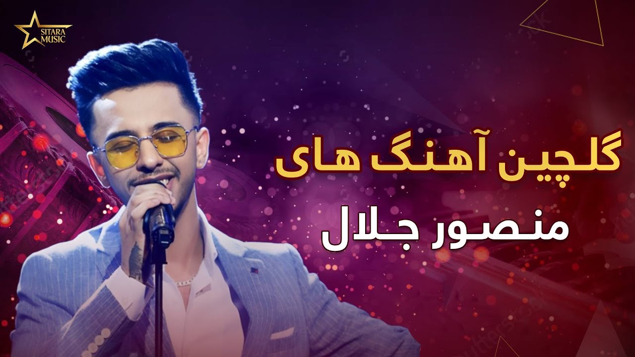 بهترین آهنگ های منصور جلال                      |                       Mansoor Jalal Best Songs