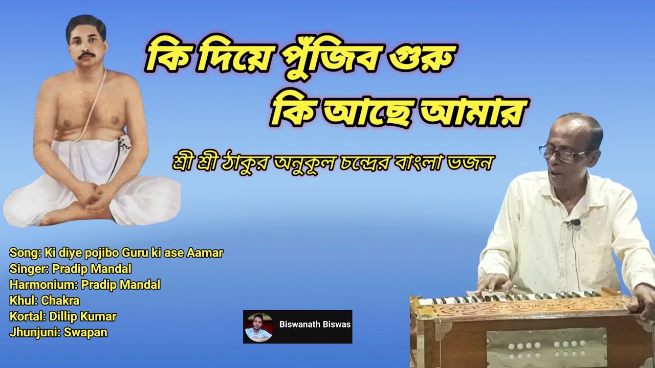 কি দিয়ে পুঁজিবো গুরু কি আছে আমার!!Thakur Anukul Chanda's Bengali Bhajan song !!@Biswanathbiswas98 