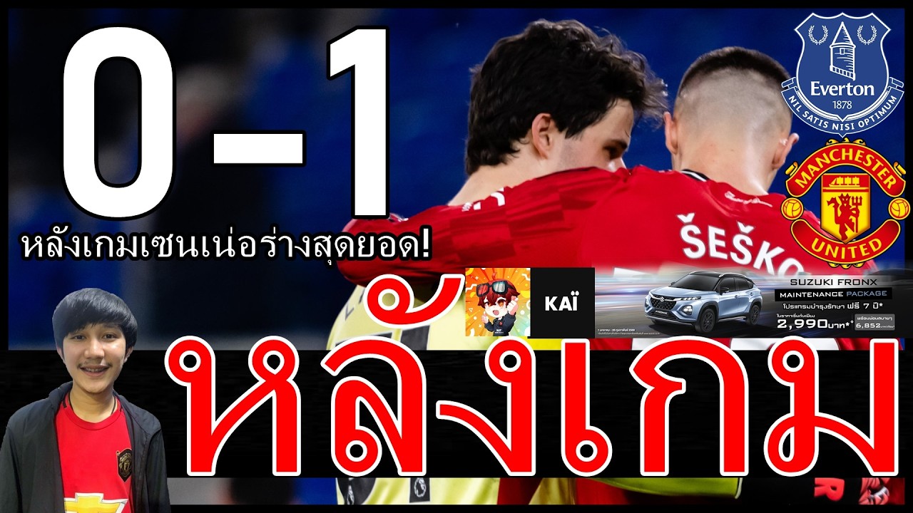 Counter Attack! เชชโก้กดชัย หลังเกมเซนเน่อร่างสุดยอด เอฟเวอร์ตัน แมนยู