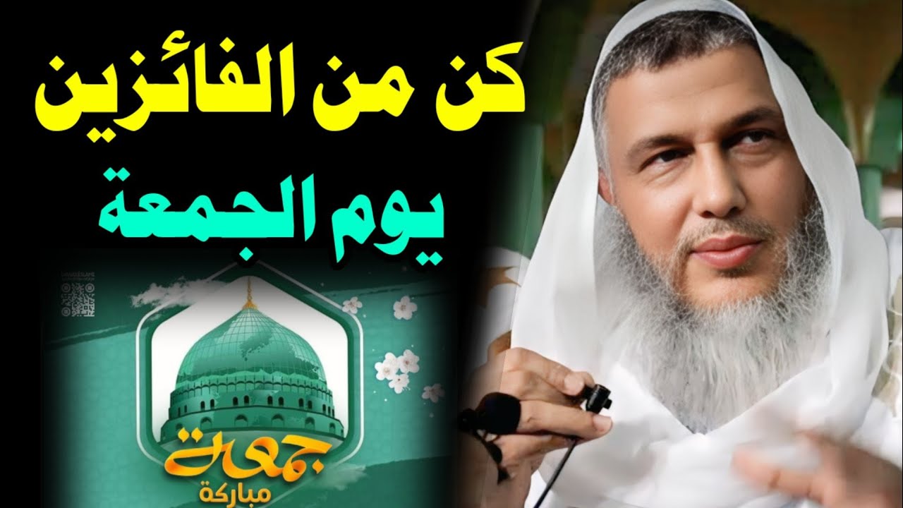 ساعة الإجابة يوم الجمعة وأعظم أوقاتها | الشيخ محمد الحسن الددو
