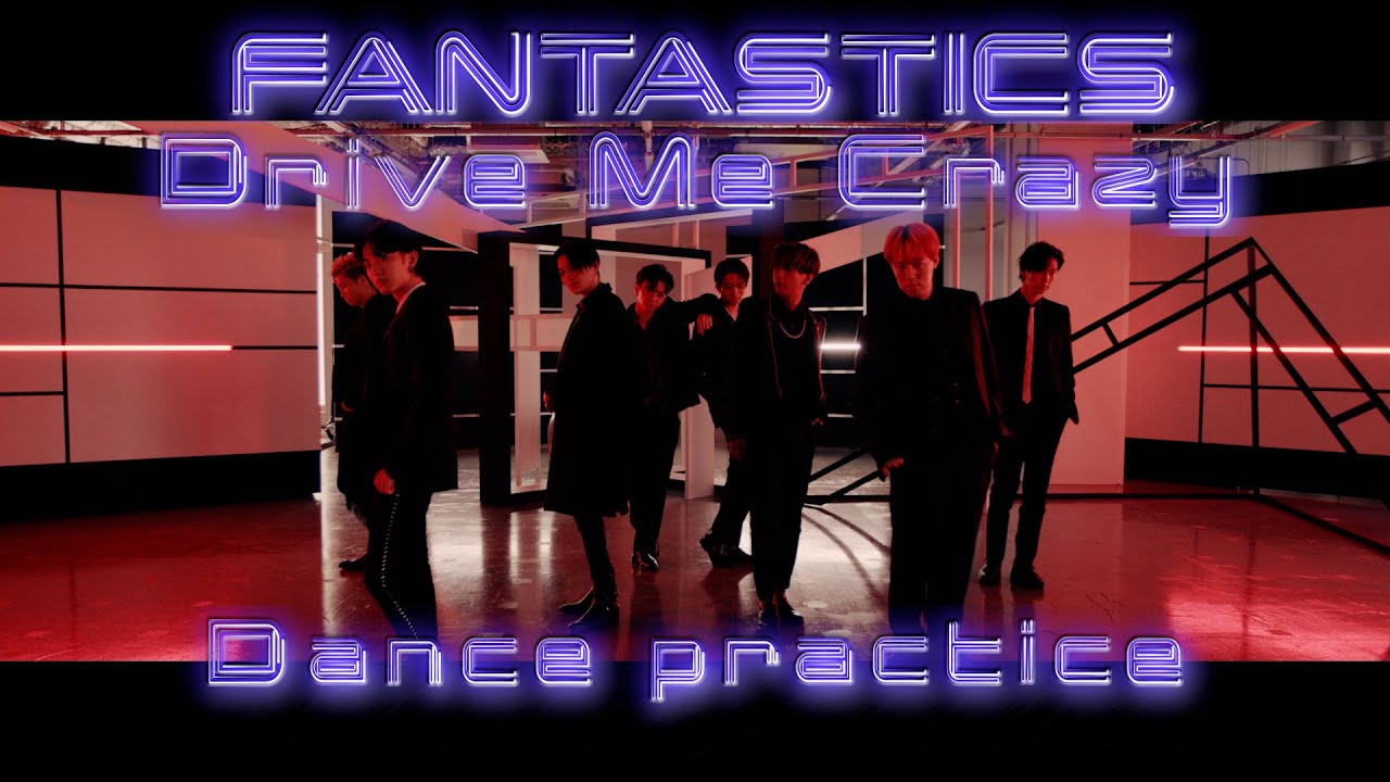 【Dance Practice Video】Drive Me Crazy / FANTASTICS from EXILE TRIBE
